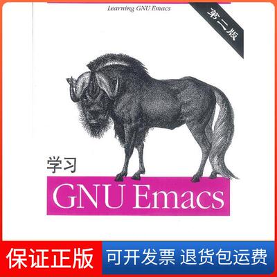 【保正版】GNUEmacs（第二版）（美）卡马伦机械工业出版社9787111103486