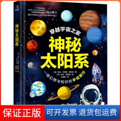 【保正版】神秘太阳系(英)玛吉·艾德琳·波科克 著 王颖姝 译 (西)切伦·埃西哈 绘未来出版社9787541762000