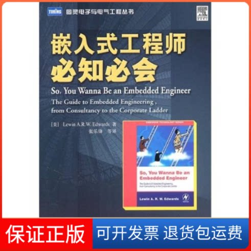 【保正版】嵌入式必知必会（美）Lewin A.R.W.Edwards 著 张乐锋 等 译人民邮电出版社9787115246714