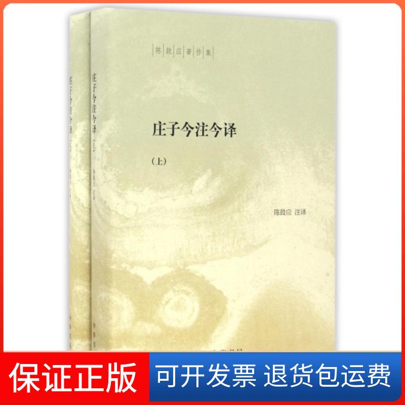 【保正版】庄子今注今译陈鼓应 注译中华书局9787101114997