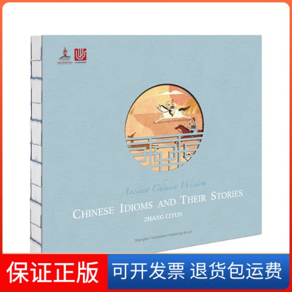 【保正版】中国成语故事(英文版)/中华传统文化传承系列张慈贇 著 李超全 绘 著上海译文出版社9787532782284