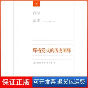 西学源流甘阳 历史阐释 辉格式 刘小枫三联书店9787108043627 正版