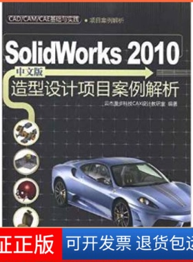 【保正版】Solidworks2010中文版造型设计项目案例解析云杰漫步科技CAX设计教研室清华大学出版社9787302241751