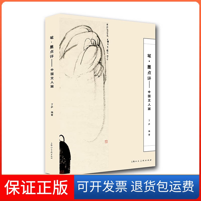 【保正版】笔·墨点评——中国文人画了庐 编上海人民美术出版社9787558619991