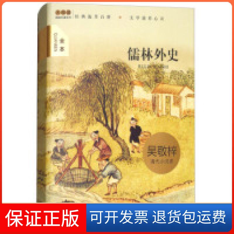 【保正版】大悦读精装（全译本）名著阅读儒林外史[清] 吴敬梓江苏文艺出版社9787559412324