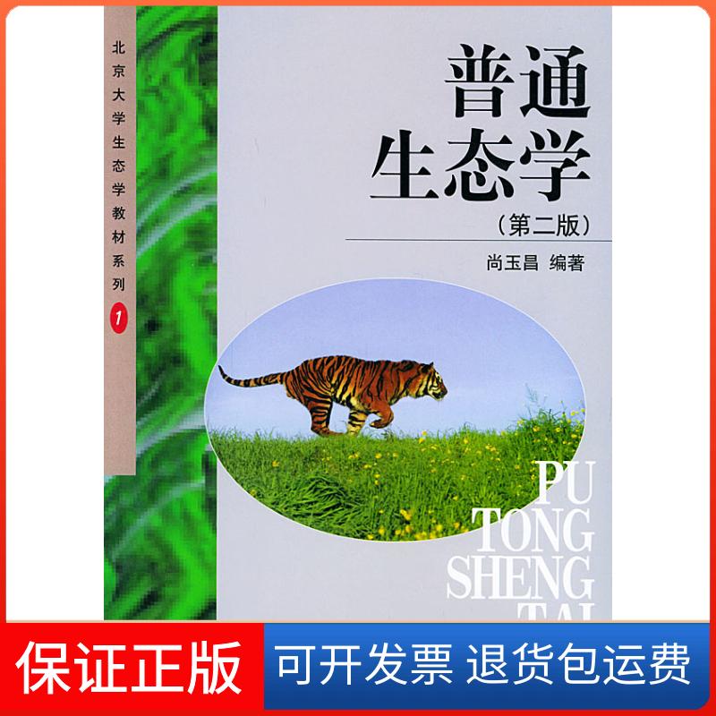 【保正版】普通生态学(第二版)尚玉昌北京大学出版社9787301053812