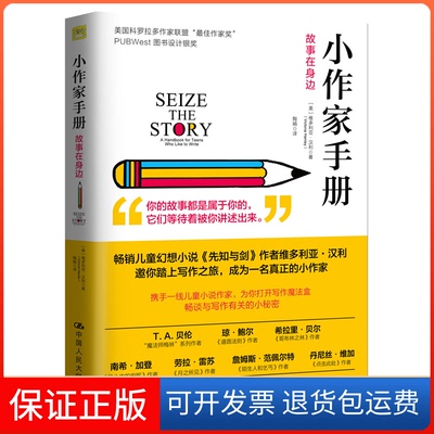 【保正版】小作家手故事在身边[美] 维多利亚·汉利（Victoria Hanley）中国人民大学出版社9787300265063