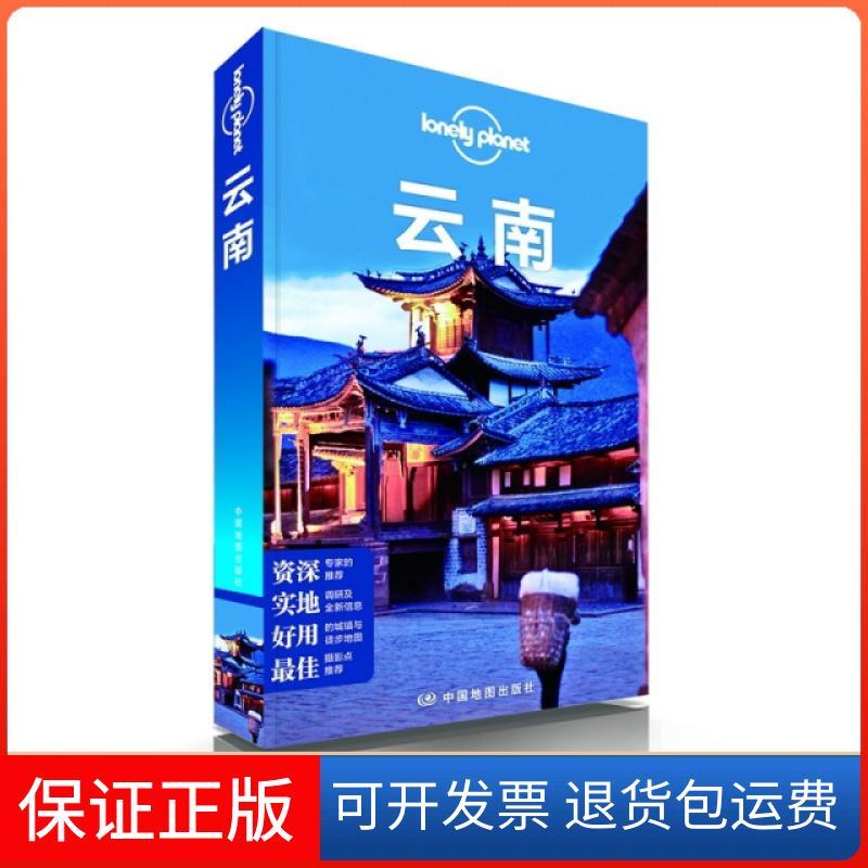 【保正版】云南/lonely planet澳大利亚LonelyPlanet公司中国地图出版社9787503178481