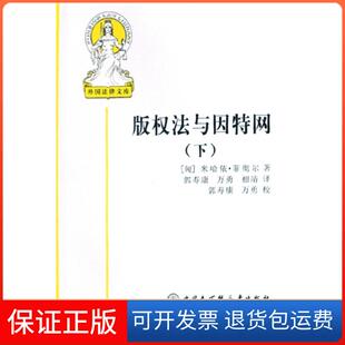 【保正版】版权法与因特网(上下)/外国法律文库(匈)米哈依·菲彻尔|译者:郭寿康//万勇//相靖|校...中国大百科9787500079910