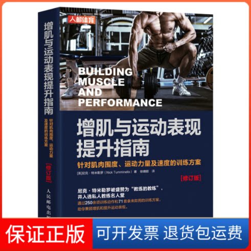 【保正版】增肌与运动表现提升指南 针对肌肉围度 运动力量及速度的训练方案 修订版[英]尼克·特米勒罗（Nick Tumminello）