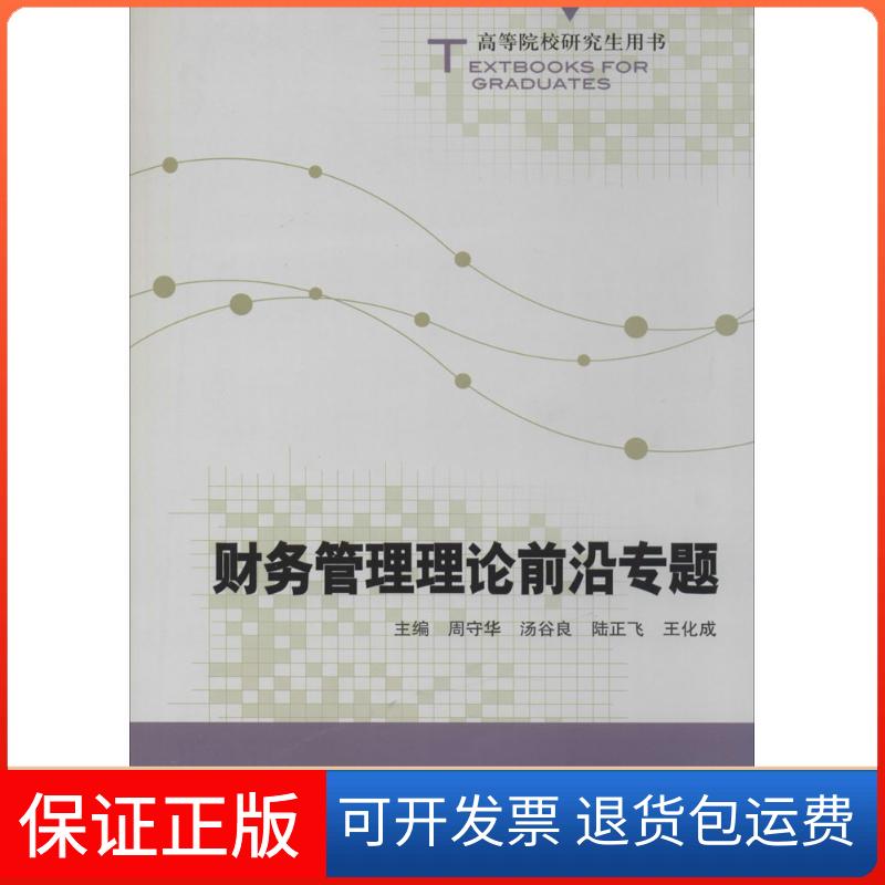 【保正版】财务管理理论前沿专题周守华//汤谷良//陆正飞//王化成中国人民大学出版社9787300182483