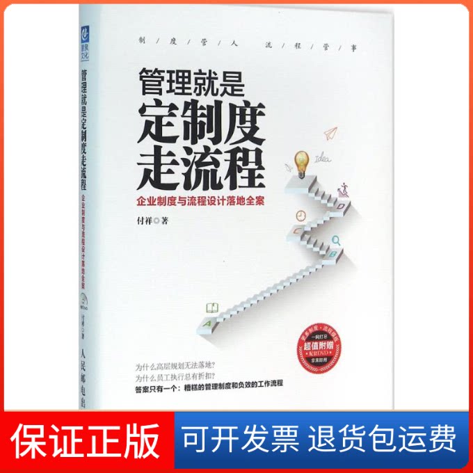 【保正版】管理就是定制度走流程付祥 著 著人民邮电出版社9787115417367