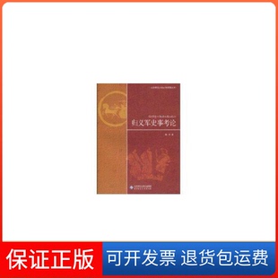 【保正版】归义军史事考论赵贞.北京师范大学出版社9787303108961