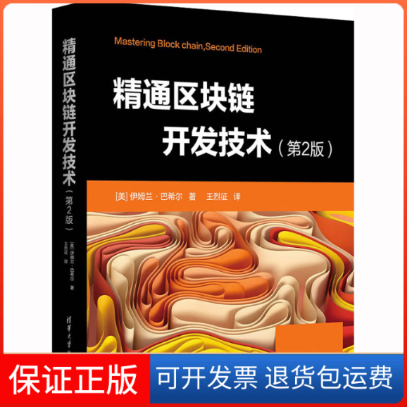 【保正版】精通区块链开发技术(第2版)(美)伊姆兰·巴希尔清华大学出版社9787302614814