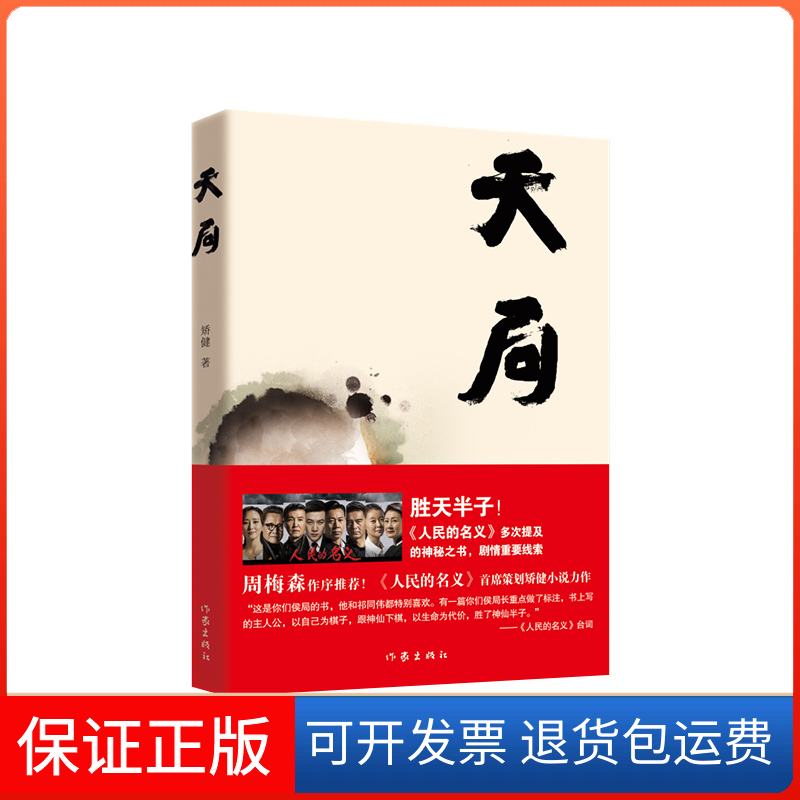 【保正版】天局（百万册纪念版）胜天半子！《人民的名义》多次提及的神秘之书，剧情重要线。矫健作家出版社9787521219715