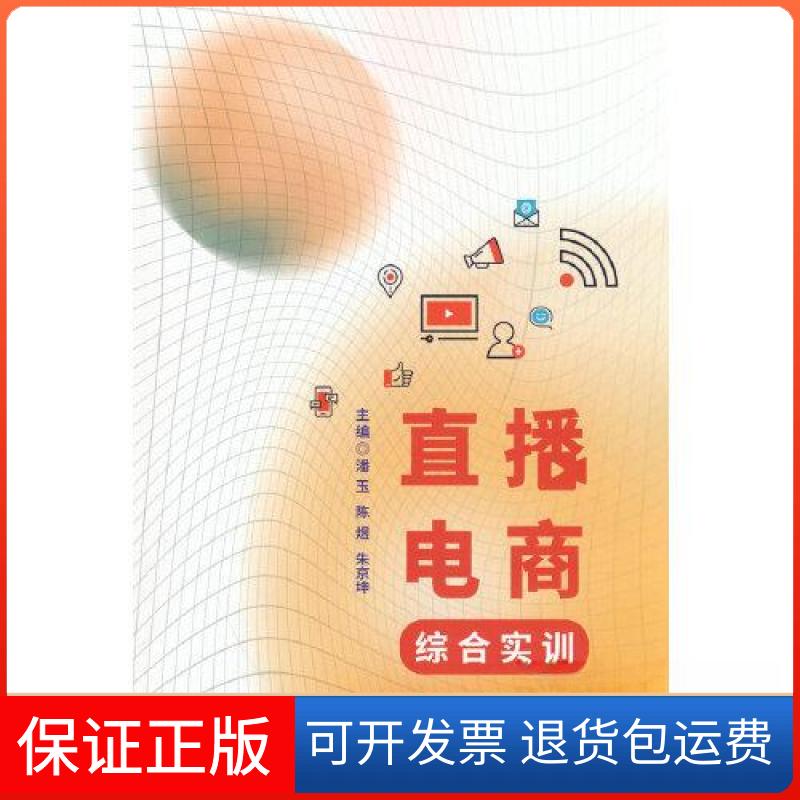 【保正版】直播电商综合实训潘玉 陈煜 朱京坤  著中国建材工业出版社9787516036198