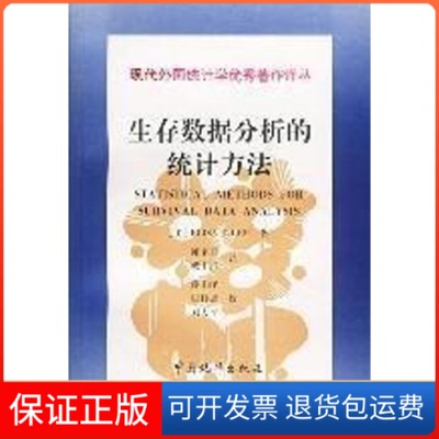 【保正版】统计译著经典：生存数据分析的统计方法 STATISTICAL METHODS FOR SURVIVAL DATA ANALYSIS陈家鼎、戴中维