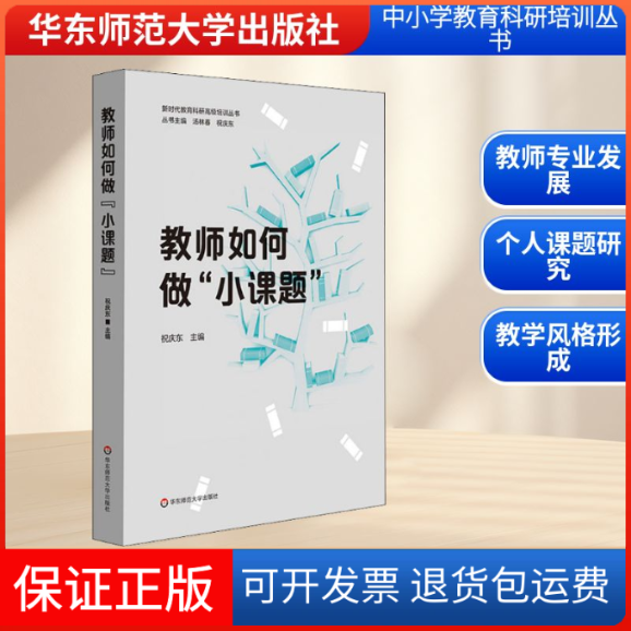 【保正版】教师如何做"小课题"祝庆东 编华东师范大学出版社9787567555587