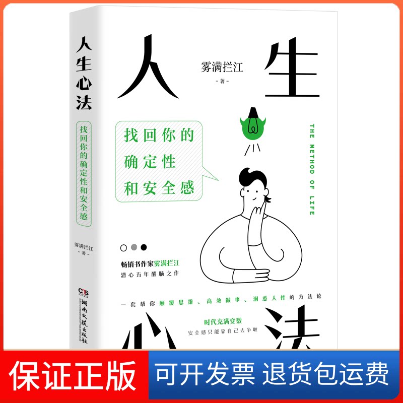 【保正版】人生心法雾满拦江湖南文艺出版社9787572609770