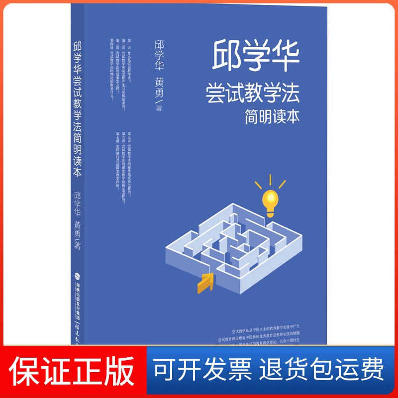 【保正版】邱学华尝试教学法简明读本邱学华,黄勇 著福建教育出版社9787533487607