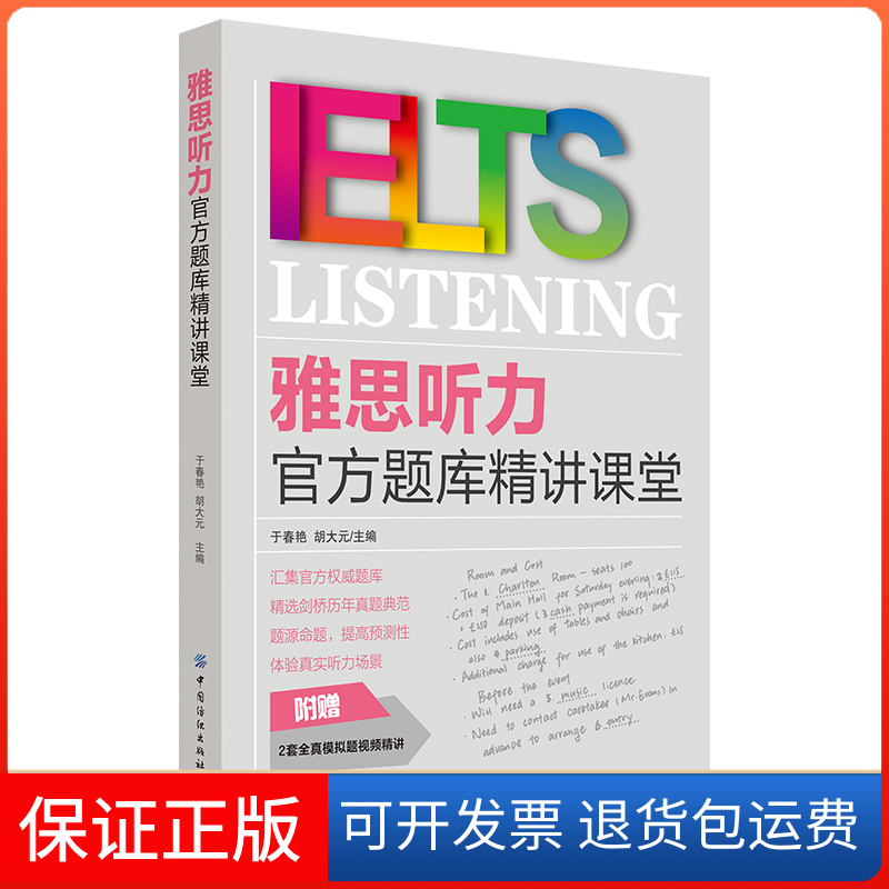 【正版】雅思听力官方题库精讲课堂于春艳胡大元 著中国纺织出版社9787518065745
