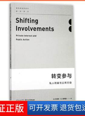 【保正版】转变参与:私人利益与公共行动(美)艾伯特？赫希曼 著作 李增刚 译者上海人民出版社9787208148680