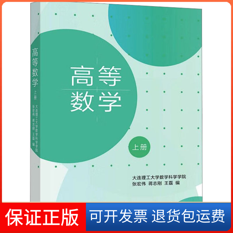 【正版】高等数学 上册张宏伟,蒋志刚,王磊 编高等教育出版社9787040567113