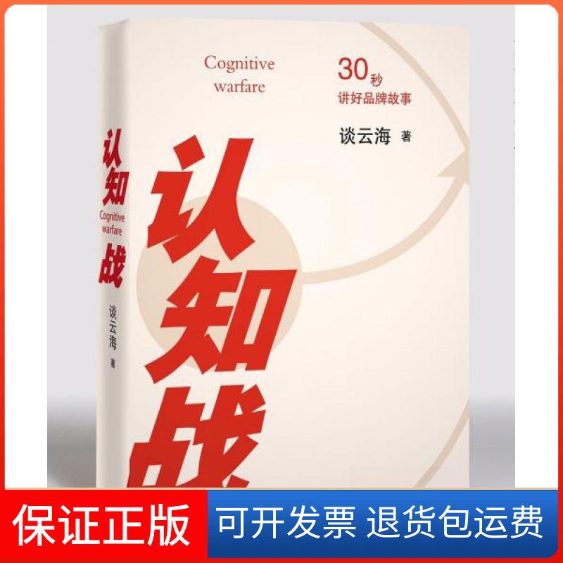 【保正版】认知战谈云海 著煤炭工业出版社9787502059934