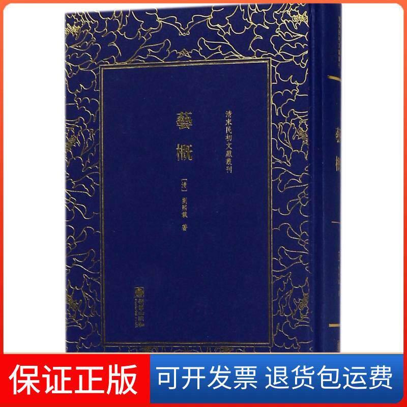 【保正版】艺概(清)刘熙载 著朝华出版社9787505441835