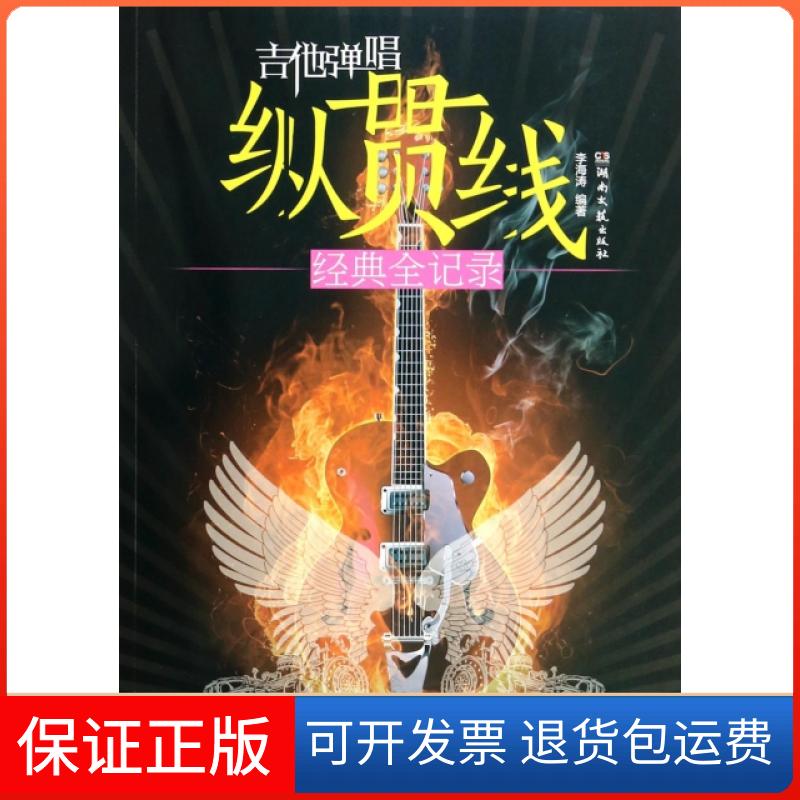 【保正版】吉他弹唱纵贯线经典全记录李海涛湖南文艺出版社9787540466046