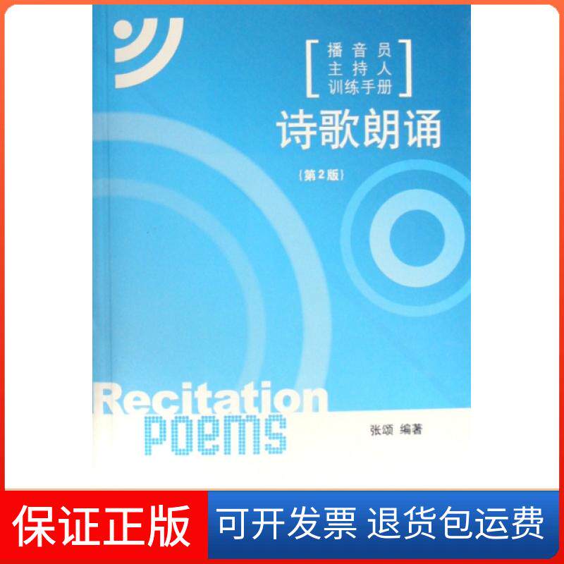 【保正版】诗歌朗诵(附光盘播音员主持人训练手册)张颂中国传媒大学9787811270693