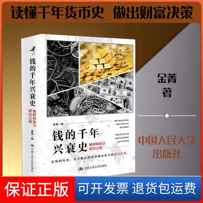 【保正版】钱的千年兴衰史 稀释和保卫财富之战金菁 著中国人民大学出版社9787300278797