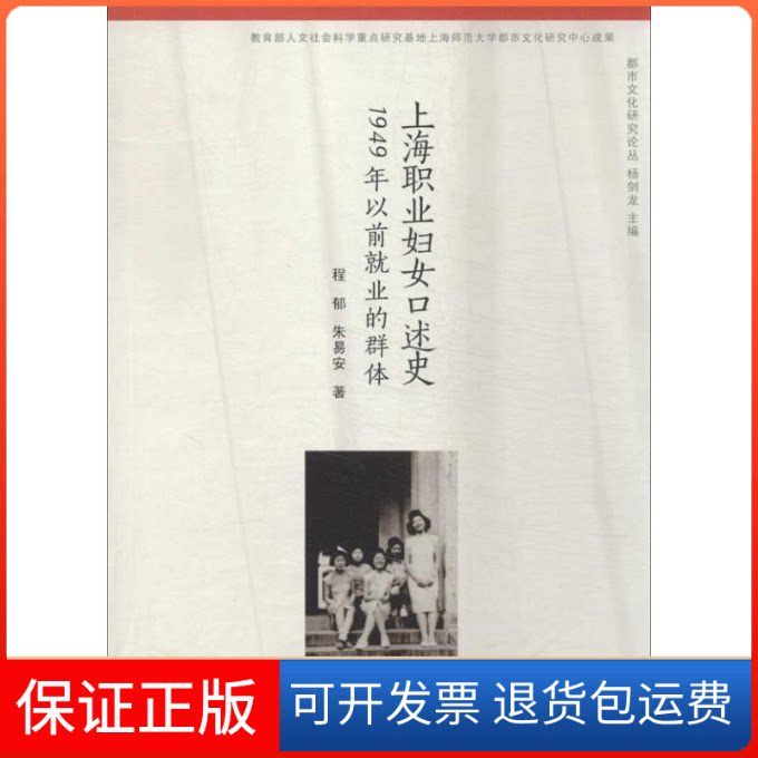 【保正版】上海职业妇女口述史程郁,朱易安 著广西师范大学出版社9787549541898