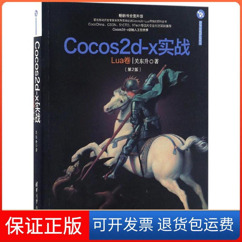【保正版】Cocos2d-x实战（第2版）（Lua卷）关东升清华大学出版社9787302457305
