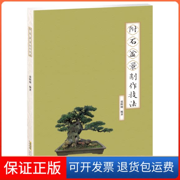 【保正版】附石盆景制作技法张辉明 编安徽科学技术出版社9787533780890