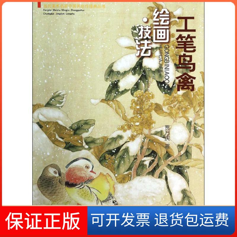 【保正版】工笔鸟禽绘画.技法贾万庆天津人民美术出版社9787530556306