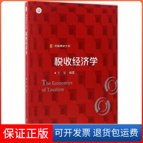 【保正版】税收经济学万莹 编著复旦大学出版社9787309127584