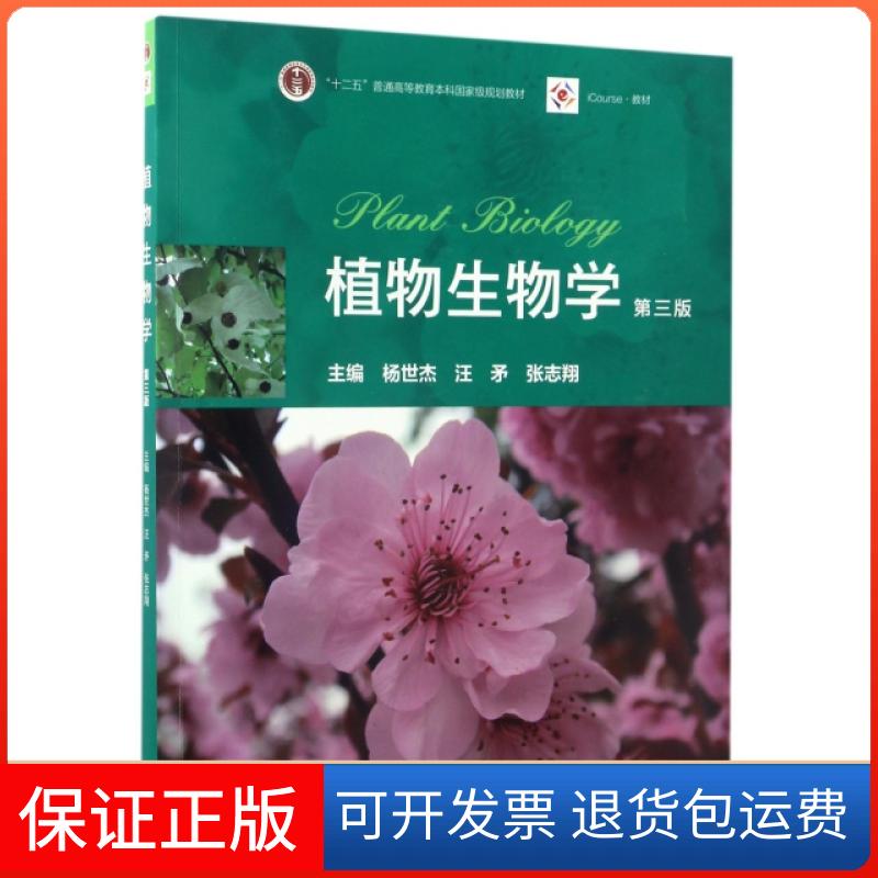 【保正版】植物生物学(第3版iCourse教材十二五普通高等教育规划教材)杨世杰//汪矛//张志翔高等教育9787040465358