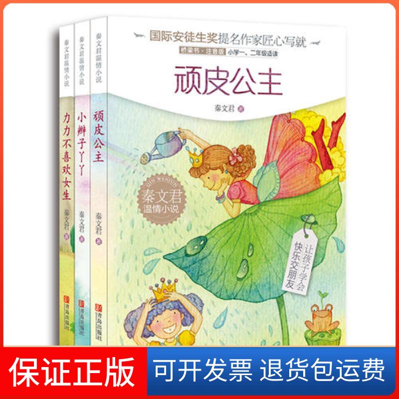 【保正版】秦文君温情小说-注音版桥梁书（小辫子丫丫力力不喜欢女生顽皮公主）秦文君青岛出版社9787555240617