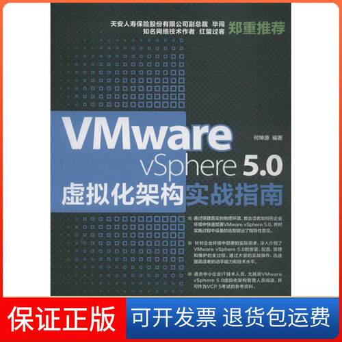 【保正版】VMware vSphere 5.0虚拟化架构实战指南何坤源   著人民邮电出版社9787115335395