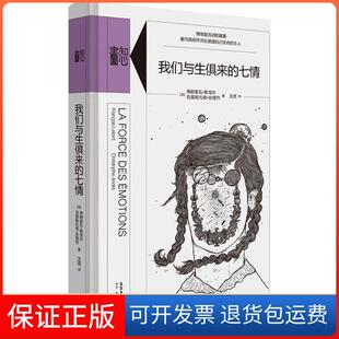 【保正版】我们与生俱来的七情弗朗索瓦·勒洛尔生活书店出版有限公司9787807680925