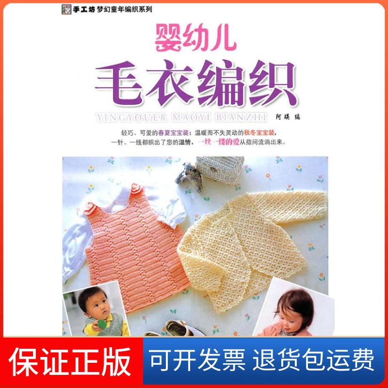 【保正版】婴幼儿毛衣编织阿瑛中国纺织出版社9787506463997