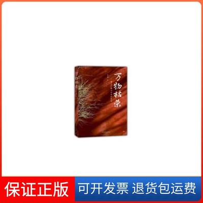 【保正版】万物枯荣-看这个翻过百倍的股民雷立刚人民文学出版社9787020106158