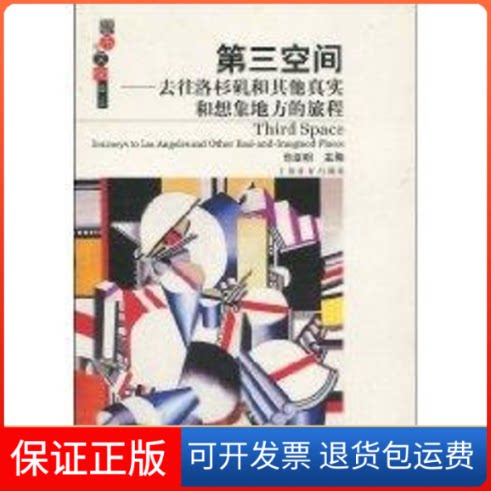 【保正版】第三空间(都市与文化译丛)索杰(EdwardW.Soja) 著作上海教育出版社9787532098347