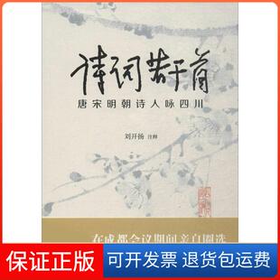 【保正版】诗词若干首:唐宋明朝诗人咏四川刘开扬四川人民出版社有限公司9787220107610