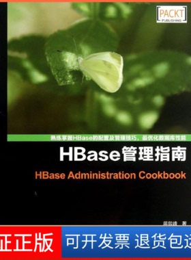【保正版】Hbase管理指南蒋燚峰 苏南人民邮电出版社9787115319814