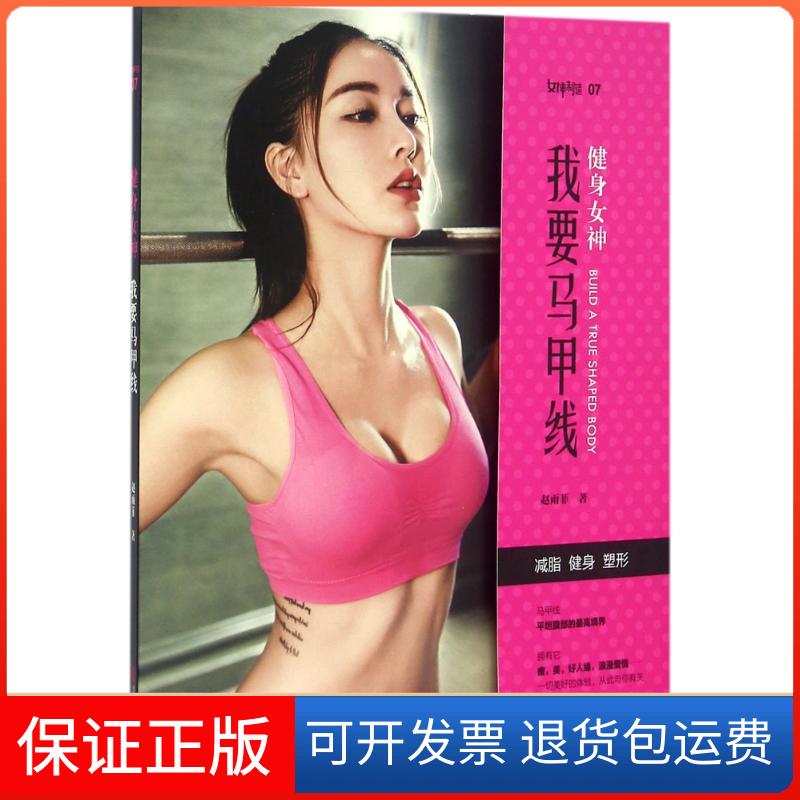 【保正版】健身女神:我要马甲线赵雨菲青岛出版社9787555241997