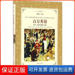【保正版】译林名著精选百万英镑宋兆霖张友松译林出版社