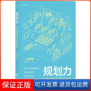 【保正版】规划力:如何清晰预见成功轨迹段取り力―「うまくいく人」はここがちがう斋藤孝江西人民出版社9787210102076
