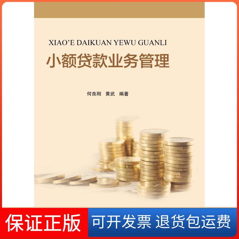 【保正版】小额贷款业务管理何良刚黄武中国金融出版社9787504995964